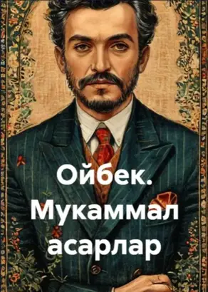 Ойбек. Мукаммал асарлар