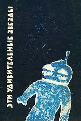 Эти удивительные звезды [Сборник]