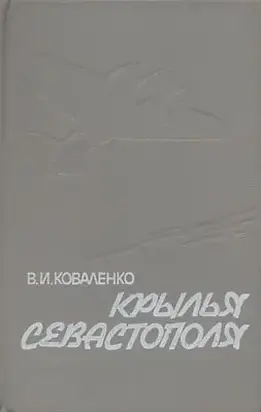 Крылья Севастополя