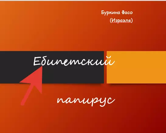 Ебипетский папирус