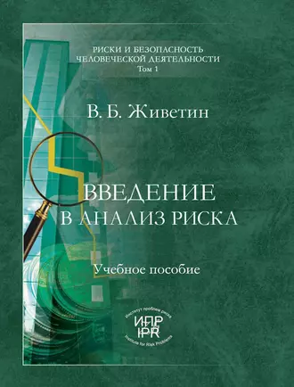 Введение в анализ риска