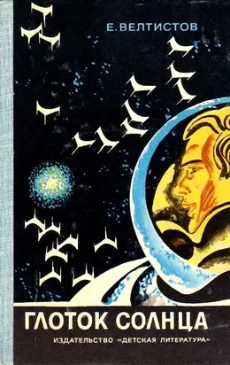 Глоток Солнца (Художник В. Юдин)