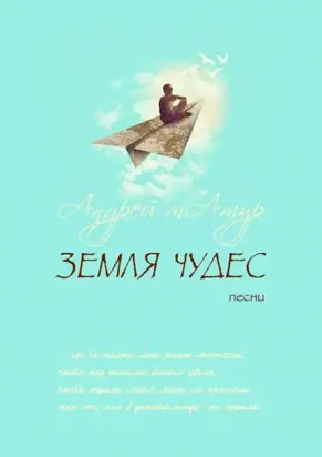Земля чудес. Песни