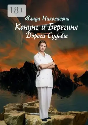 Конунг и берегиня. Дороги Судьбы