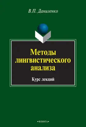 Методы лингвистического анализа. Курс лекций