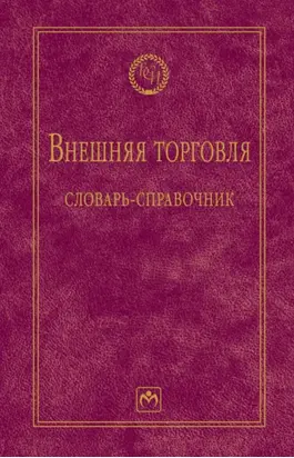 Внешняя торговля: словарь-справочник