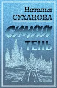 Синяя тень [сборник рассказов : СИ]