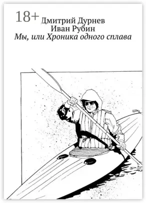 Мы, или Хроника одного сплава