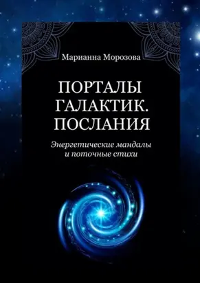 Порталы Галактик. Послания. Энергетические мандалы и поточные стихи