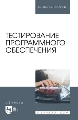Тестирование программного обеспечения. Учебное пособие для вузов. 4-е издание, стереотипное