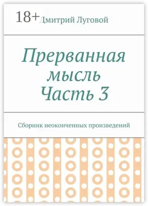 Прерванная мысль. Часть 3. Сборник неоконченных произведений