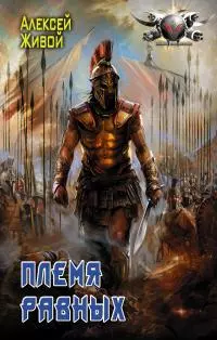 Племя равных [litres]