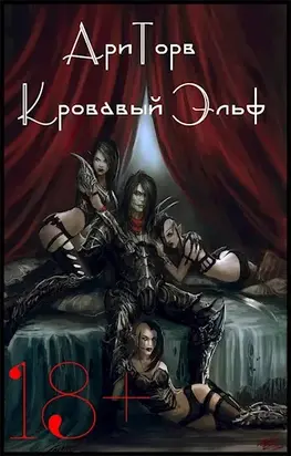 Кровавый Эльф [СИ]