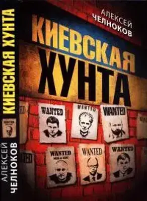 Киевская хунта