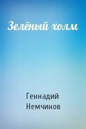 Зелёный холм