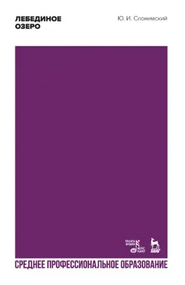 Лебединое озеро. Учебное пособие для СПО. 2-е издание, стереотипное