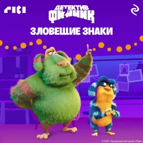 Детектив Финник. Зловещие знаки