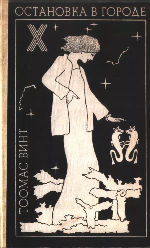 Остановка в городе: Рассказы и повесть