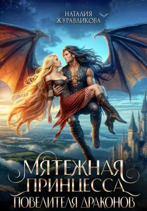 Мятежная принцесса повелителя драконов