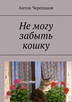 Не могу забыть кошку