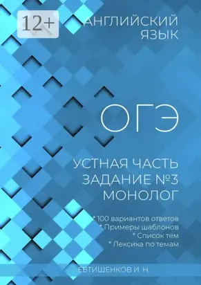 Английский язык, ОГЭ, устная часть, задание №3, монолог