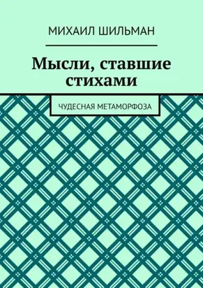 Мысли, ставшие стихами. Чудесная метаморфоза