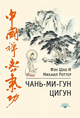 Чань-Ми-Гун Цигун