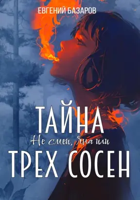 Не смей, Яна, или Тайна трёх сосен. 1 часть