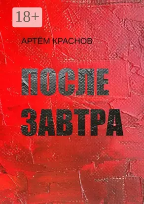 После завтра