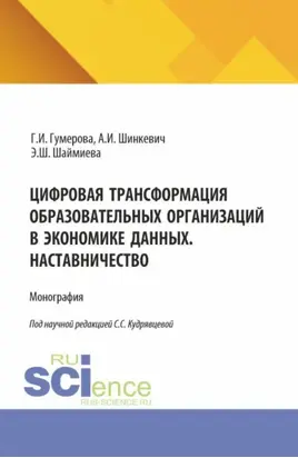 Цифровая трансформация образовательных организаций в экономике данных. Наставничество. (Аспирантура, Бакалавриат, Магистратура). Монография.