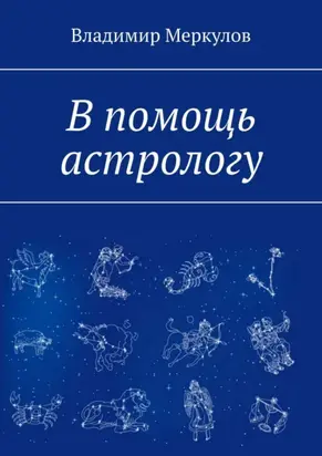 В помощь астрологу