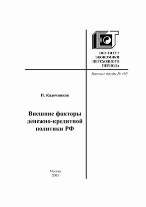 Внешние факторы денежно-кредитной политики РФ