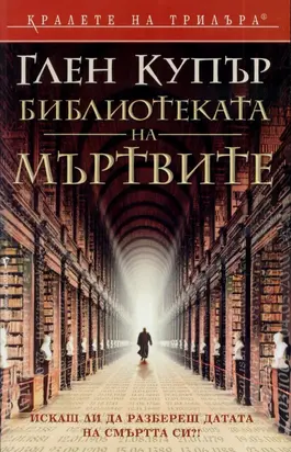 Библиотеката на мъртвите