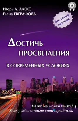 Достичь просветления в современных условиях