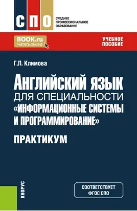 Английский язык для специальности Информационные системы и программирование . Практикум. (СПО). Учебное пособие.