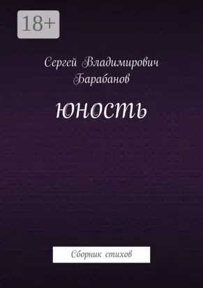 Юность. Сборник стихов