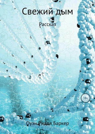 Свежий дым