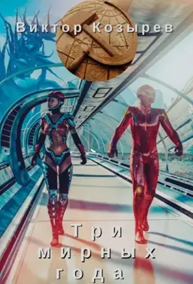 Три мирных года [СИ]