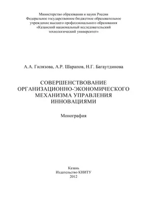 Совершенствование организационно-экономического механизма управления инновациями