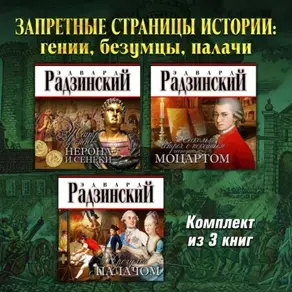 Запретные страницы истории: гении, безумцы, палачи. Комплект из трех аудиокниг