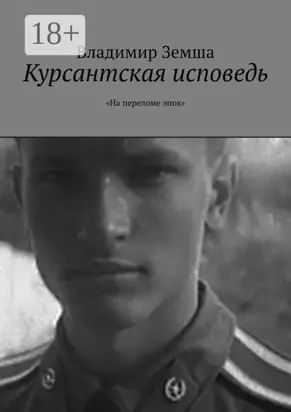 Курсантская исповедь. «На переломе эпоx»