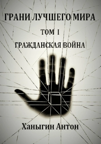 Грани лучшего мира. Том 1. Гражданская война