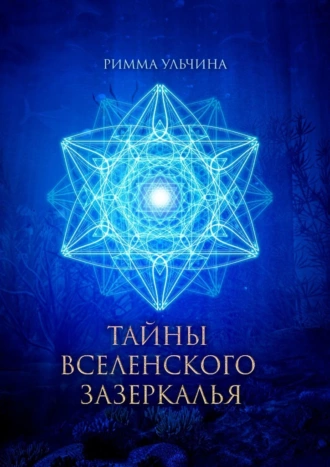 ТАЙНЫ ВСЕЛЕНСКОГО ЗАЗЕРКАЛЬЯ