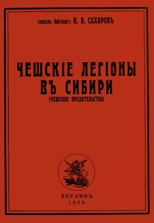 Чешские Легионы в Сибири (Чешское предательство)