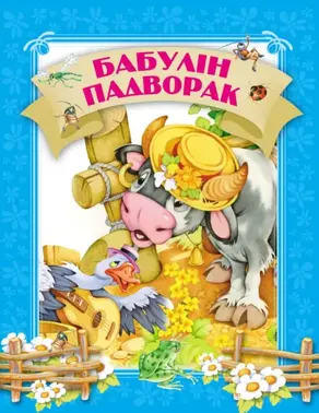 Бабулін падворак