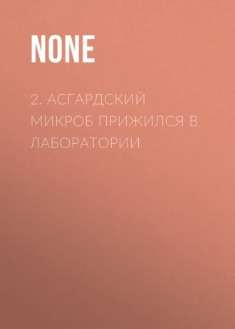 2. Асгардский микроб прижился в лаборатории