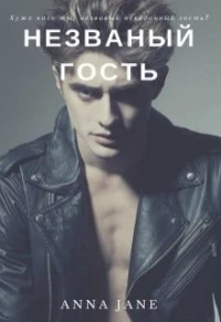 Незванный гость (СИ)