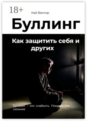 Буллинг. Как защитить себя и других