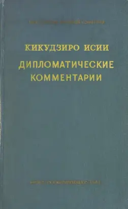 Дипломатические комментарии = Diplomatic Commentaries