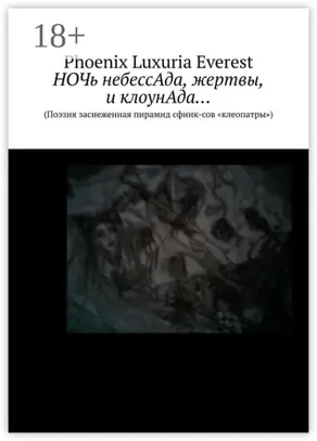 Ночь небессАда, жертвы, и клоунАда… (Поэзия заснеженная пирамид сфинксов «клеопатры»)